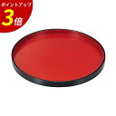 【P3倍★SALE期間限定】お盆 トレー 丸 | トレー トレイ 丸形 丸形トレイ 料理盆 膳 盆 おぼん 和食 和食器 定食 飲食店 業務用 漆 漆塗り うるし塗り プレゼント ギフト 結婚祝い 引き出物 新築祝い 成人祝い 日本製 | 8.5寸 丸盆 朱天黒SL A 福井クラフト