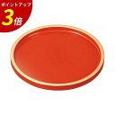 【P3倍★SALE期間限定】お盆 トレー 丸 | トレー トレイ 丸形 丸形トレイ 料理盆 膳 盆 おぼん 和食 和食器 定食 飲食店 業務用 漆 漆塗り うる...