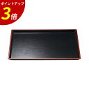 【P3倍★SALE期間限定】お盆 トレー | 長方形トレー トレイ 料理盆 膳 盆 おぼん 和食 和食器 定食 飲食店 業務用 漆 漆塗り うるし塗り プレゼン...