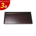 【P3倍★SALE期間限定】お盆 トレー | 長方形トレー トレイ 料理盆 膳 盆 おぼん 和食 和食器 定食 飲食店 業務用 漆 漆塗り うるし塗り プレゼン...