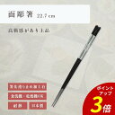 【P3倍★SALE期間限定】箸 食洗機対応 | 面彫箸 来客用 お箸 箸 業務用 かわいい箸 箸 おしゃれ お箸 すべらない箸 持ちやすい箸 プレゼント ギフト...