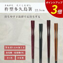 【P3倍★SALE期間限定】箸 食洗機対応 | 杵型多久島箸 お箸 箸 来客用 業務用 かわいい箸 箸 おしゃれ お箸 すべらない箸 持ちやすい箸 ギフト 自宅...