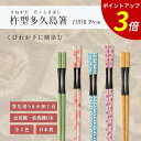 【P3倍★SALE期間限定】箸 食洗機対応 | 杵型多久島箸 こども箸 子供用 お箸 箸 業務用 かわいい箸 箸 おしゃれ お箸 すべらない箸 持ちやすい箸 ギ...