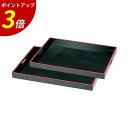 【P3倍★SALE期間限定】お盆 トレー | ウッドトレイ トレイ 木製お盆 おぼん 取っ手付き 配膳盆 木製トレー 木製トレイ 木製盆 角盆 和食器 飲食店 業務用 日本製 | 脇取盆(奥広) 黒天朱 (2枚セット) 福井クラフト