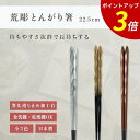【P3倍★SALE期間限定】箸 食洗機対応 | 荒彫とんがり箸 来客用 お箸 箸 業務用 かわいい箸 箸 おしゃれ お箸 すべらない箸 持ちやすい箸 プレゼント...