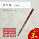 【P3倍★SALE期間限定】箸 食洗機対応 | 面彫箸 来客用 お箸 箸 業務用 かわいい箸 箸 おしゃれ お箸 すべらない箸 持ちやすい箸 プレゼント ギフト...
