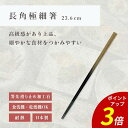 【P3倍★SALE期間限定】箸 食洗機対応 | 長角極細箸 来客用 お箸 箸 業務用 かわいい箸 箸 おしゃれ お箸 すべらない箸 持ちやすい箸 プレゼント ギ...