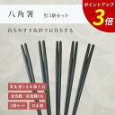 【P3倍★SALE期間限定】箸 食洗機対応 | 八角箸 お箸 箸 来客用 業務用 かわいい箸 箸 おしゃれ お箸 すべらない箸 持ちやすい箸 ギフト 自宅箸 メ...