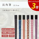 【P3倍★SALE期間限定】箸 食洗機対応 | 長角箸 長方形型箸 来客用 お箸 箸 業務用 かわいい箸 箸 おしゃれ お箸 すべらない箸 持ちやすい箸 ギフト...