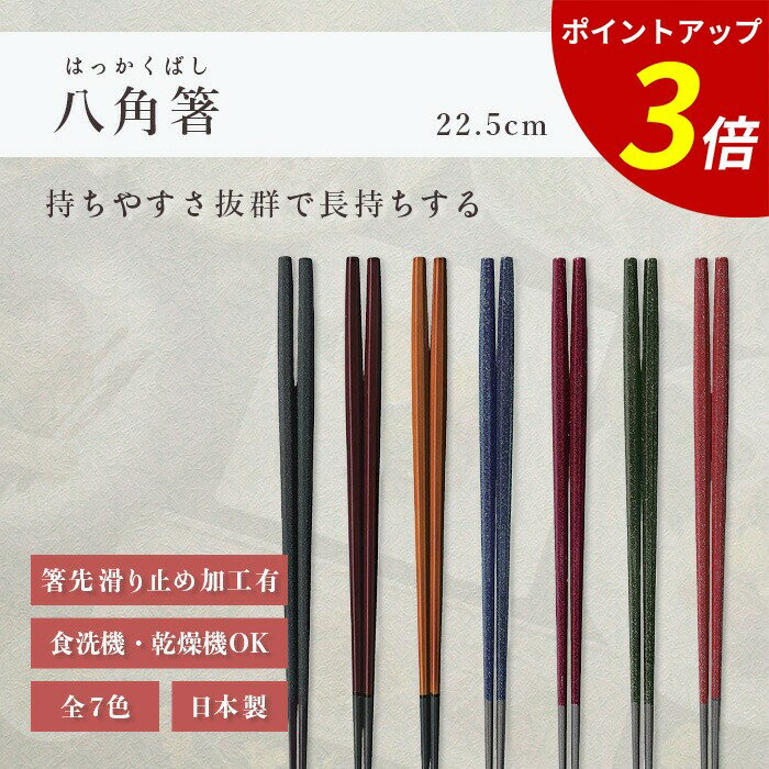 【P3倍★SALE期間限定】箸 食洗機対応 ｜ 八角箸 来客用 お箸 箸 業務用 かわいい箸 箸 おしゃれ お箸 すべらない箸 持ちやすい箸 ギフト プレゼント おしゃれ 送料無料 メール便 日本製 ｜ 八角箸 22.5cm 福井クラフト