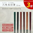 【P3倍★SALE期間限定】箸 食洗機対応 | 六角木目箸 来客用 お箸 箸 業務用 かわいい箸 箸 おしゃれ お箸 すべらない箸 持ちやすい箸 ギフト プレゼ...