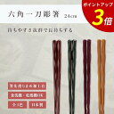 【P3倍★SALE期間限定】箸 食洗機対応 | 六角一刀彫箸 お箸 箸 来客用 業務用 かわいい箸 箸 おしゃれ お箸 すべらない箸 持ちやすい箸 ギフト 自宅...