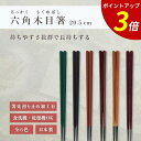 【P3倍★SALE期間限定】箸 食洗機対応 | 六角木目箸 来客用 お箸 箸 業務用 かわいい箸 箸 おしゃれ お箸 すべらない箸 持ちやすい箸 ギフト プレゼ...
