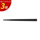 【P3倍★SALE期間限定】21.0cm 四角木目箸 黒塗 PBT 業務用 飲食店