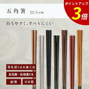 【P3倍★SALE期間限定】箸 食洗機対応 | 五角箸 来客用 お箸 箸 業務用 かわいい箸 箸 おしゃれ お箸 すべらない箸 持ちやすい箸 プレゼント ギフト...