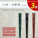 【P3倍★SALE期間限定】箸 食洗機対応 | 六角一刀彫箸 お箸 箸 来客用 業務用 かわいい箸 箸 おしゃれ お箸 すべらない箸 持ちやすい箸 ギフト 自宅...
