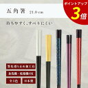 【P3倍★SALE期間限定】箸 食洗機対応 | 五角箸 来客用 お箸 箸 業務用 かわいい箸 箸 おしゃれ お箸 すべらない箸 持ちやすい箸 プレゼント ギフト...