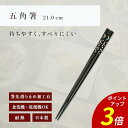 【P3倍★SALE期間限定】箸 食洗機対応 | 五角箸 来客用 お箸 箸 業務用 かわいい箸 箸 おしゃれ お箸 すべらない箸 持ちやすい箸 プレゼント ギフト...