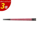 【P3倍★SALE期間限定】22.5cm 溝彫丸箸 赤菊詰 PBT メール便対応 送料無料 業務用 飲食店