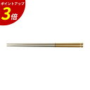 【P3倍★SALE期間限定】22.5cm 溝彫丸箸 金/銀 PBT 業務用 飲食店
