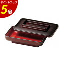 【P5倍★SALE期間限定】うなぎ 重箱 | うな重重箱 うな重箱 鰻重 うな重容器 うな重 容器 箱 重箱 お重 一段 お重うなぎ うなぎ平 業務用 和食 テイクアウト 容器 丑の日 土用の丑の日 プレゼント 漆器 越前漆 日本製 | 御殿型ミニうなぎ平 溜(内朱) A 福井クラフト