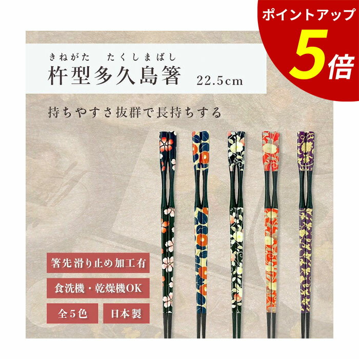 【P5倍★SALE期間限定】箸 食洗機対応 ｜ 杵型多久島箸 お箸 箸 来客用 業務用 かわいい箸 箸 おしゃれ ..
