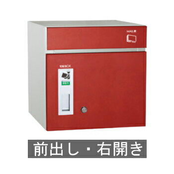 【送料無料】宅配ポスト コルディア80（前出し） 右開き レザーレッド ※※ coldia80siri 宅配ボックス BOX ※※