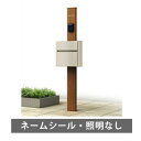 【送料無料】ルシアス ポストユニットHD03型(照明なし) キャラメルチーク/ポスト:T10型 ※※ rushiposuset2 ykk 機能門柱 門柱 ネーム...