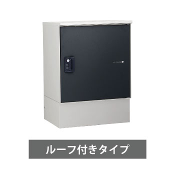【送料無料】宅配ボックス　リピットDB　ポスト無し ルーフ付き（マットブラック） ※※ ripitdbroof ユニソン おしゃれ 据え置き アンカー固定 簡易設置 笠木 ※※