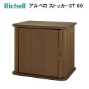 【送料無料・法人宛限定】アルベロ ストッカーST 80 ※※物置 ものおき 倉庫 収納 ベランダ ストッカー 屋外 おしゃれ 収納庫 プラスチック 木目調 耐荷...