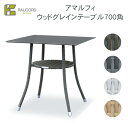 【選べるガラストップ有無】【完成品】 ケイ・ラウコード アマルフィ ウッドグレインテーブル700角※※ K RAUCORD ラタンファニチャー 屋外家具 ガーデ...