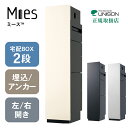 【送料無料】 ユニソン ミース ※※ ポスト 機能門柱 宅配ボックス 2段 2個 一戸建て 大型 大容量 ユニソン おしゃれ スタイリッシュ シンプル 自宅...