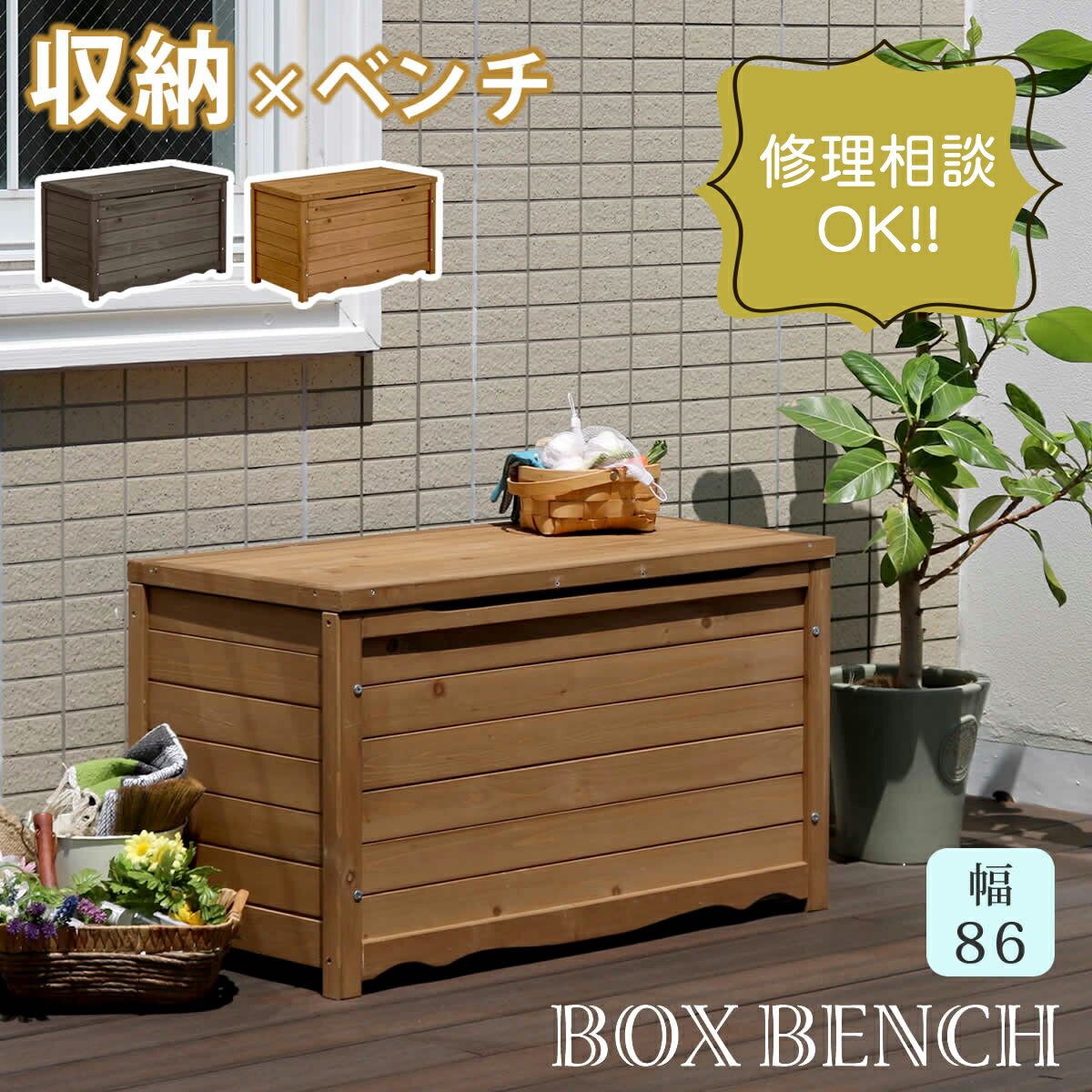【送料無料】 天然木製ボックスベンチM 幅86 BB-T86　※※物置き 収納 幅85 ベンチ ベンチボックス 玄関..