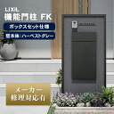 【個人宅も送料無料 メーカー修理対応有】 LIXIL 機能門柱FK ボックスセット仕様(ハーベストグレー) ※※ 人気 柱 スタンド ポール 機能門柱 門袖 門...