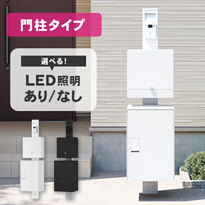 【送料無料】ナスタ Nasta Box LIGHT 門柱タイプ ※※ 宅配BOX 宅配ボックス ナスタボックスライト 前入..