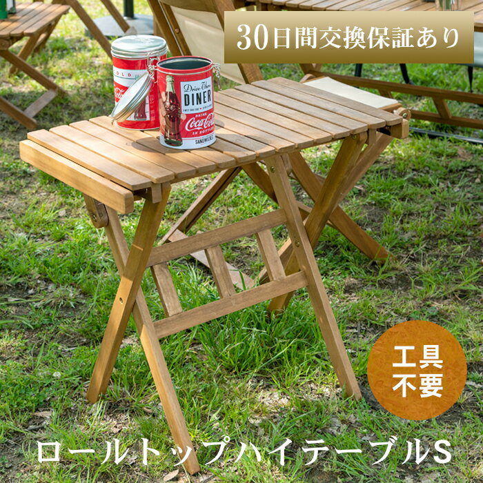 【送料無料】東谷 ロールトップハイテーブルS NX-533 ※※ アウトドア テーブル センターテーブル 折りた..