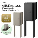 【送料無料 メーカー修理対応有】宅配ボックス KL ポールセット(ベースプレートタイプ) ※※LIXIL 宅配 ボックス シルバー ブラック 右開き 左開き 前...