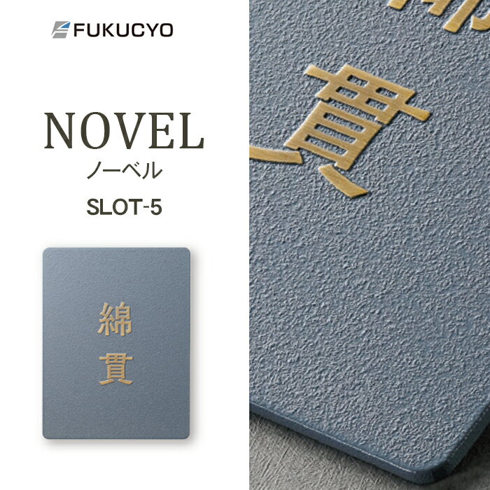 【送料無料】　福彫　NOVEL ノーベル SLOT-5　※※ グレー 縦書 かわいい アンティーク サイン 表札 新築..