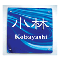 ガラス表札ガラスプレートサインeddy‐kit【カラー：ocean blue】【送料・代引無料】