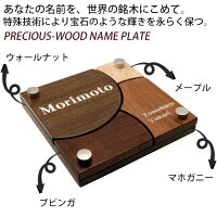 木製表札/プレシャスウッドネームプレート