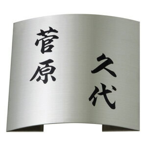 【送料無料】 ステンレス表札 MPR-S-91（文字 黒） ※※ シンプル ステンレス サイン 表札 新築 丸三タカギ 表札 ※※