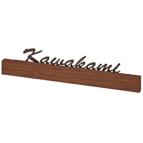 【送料無料】　ステンレス文字 木目調表札 フェリーチェFCC-2(文字：コゲ茶）　※※ 木目 ステンレス切文字 サイン 表札 新築 丸三タカギ 表札　 ※※