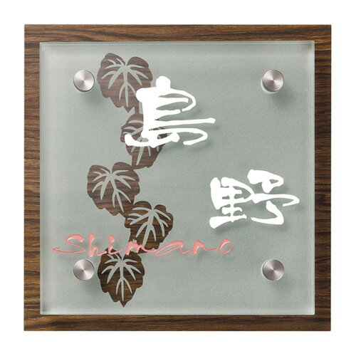 【送料無料】　ガラス表札　ハーブ　HE-1C-4(文字：2色）　※※ 木目 ガラス サイン 表札 新築 丸三タカギ 表札　 ※※