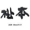 【送料無料】　 鋳物文字表札CW-1（2文字）　80mmタイプ　※※ アルミ鋳物 文字 サイン 表札 新築 リフォーム 美濃クラフト ※※