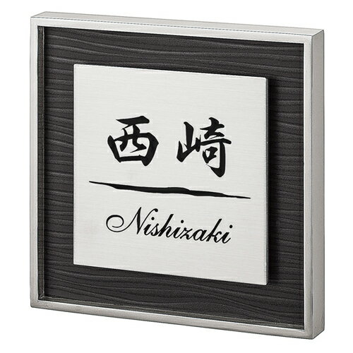 【送料無料】　ステンレス表札 リッシュ　RH-9-4（文字：黒色）　※※　モダン スタイリッシュ ステンレス サイン 表札 新築 丸三タカギ 表札　 ※※