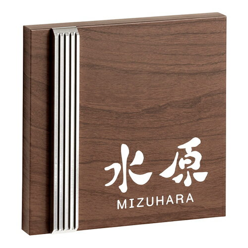 【送料無料】 木目アクリル ステディ表札 AS-42 ※※ 木製風 アクリル サイン 表札 新築 リフォーム 美濃クラフト ※※