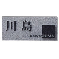 天然石表札/黒ミカゲ浮彫