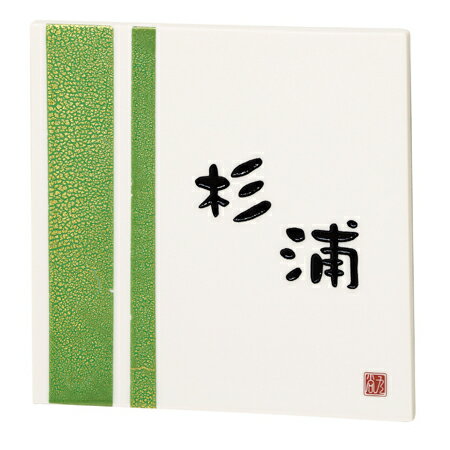 表札　タイル　　No.9