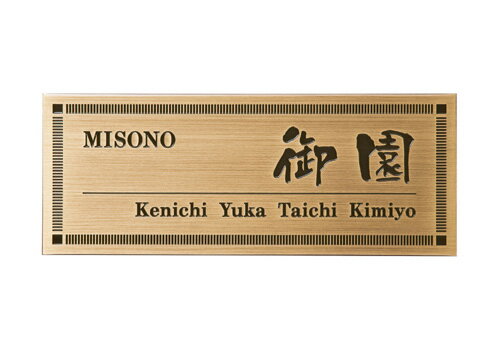 【送料無料】　真鍮イブシ表札 IF-Y-4　※※ 真鍮 サイン 表札 新築 丸三タカギ 表札　 ※※(4)