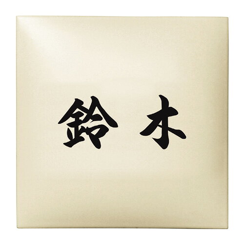 表札　タイル　　No.9